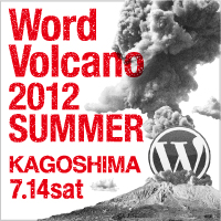 WordVolcano | 鹿児島にて初開催です!! | WordPress、夏の祭典 in Kagoshima